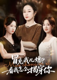 冒充我儿媳?看我怎么揭穿你(65集) 冒充我儿媳?看我怎么揭穿你(65集)剧情简介