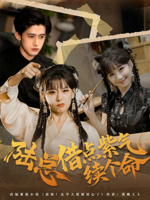 陆总借点紫气续个命(63集) 陆总借点紫气续个命(63集)原创精彩短剧