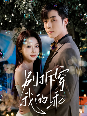 别拆穿我的乖(69集) 别拆穿我的乖(69集)热门短剧推广