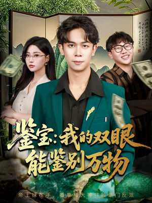 鉴宝我的双眼能鉴别万物（83集）短剧热门合集