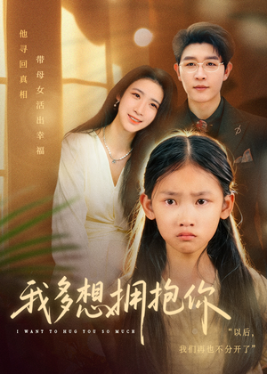 我多想拥抱你(51集) 我多想拥抱你(51集)无需充值尽情看