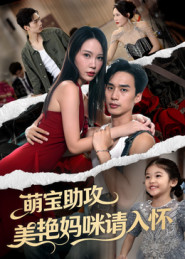 萌宝助攻美艳妈咪请入怀（70集）好看短剧推荐