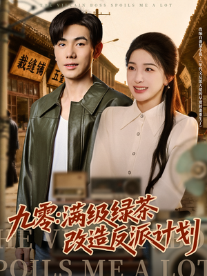 九零:满级绿茶改造反派计划(69集) 九零:满级绿茶改造反派计划(69集)超火短剧抢先看