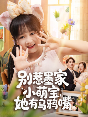 别惹墨家小萌宝，她有乌鸦嘴（80集）超甜短剧分享