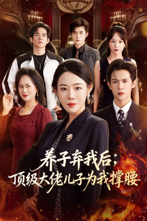 养子弃我后顶级大佬儿子为我撑腰(52集) 养子弃我后顶级大佬儿子为我撑腰(52集)免费短剧看全集