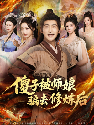 傻子被师娘骗去修炼后（70集）热门短剧来袭