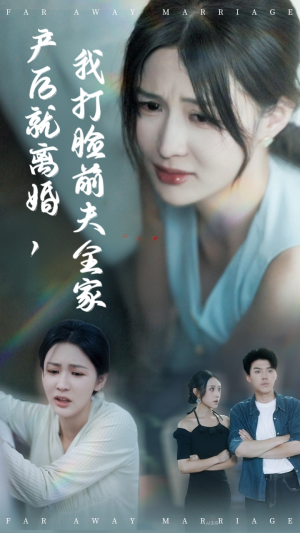 产后就离婚我打脸前夫全家（57集）迅雷网盘观看