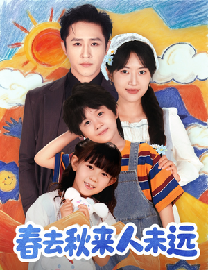 花开花落人团圆（79集）番茄短剧看全集