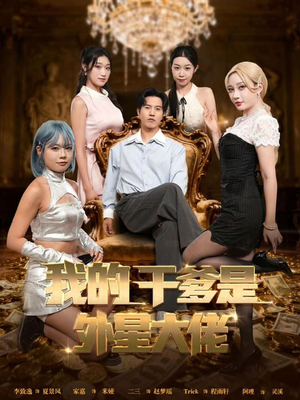 我的干爹是外星大佬(90集) 我的干爹是外星大佬(90集)短剧全集免费