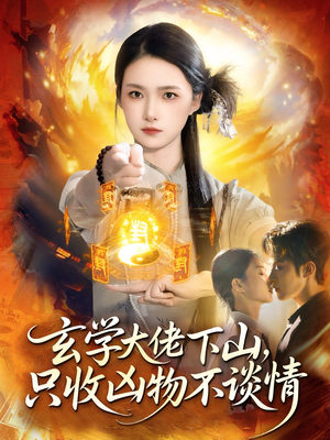 玄学大佬下山,只收凶物不谈情(81集) 玄学大佬下山,只收凶物不谈情(81集)热播短剧分享