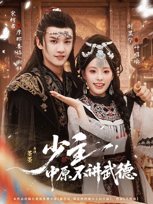 少主，中原不讲武德（64集）超好看古装短剧
