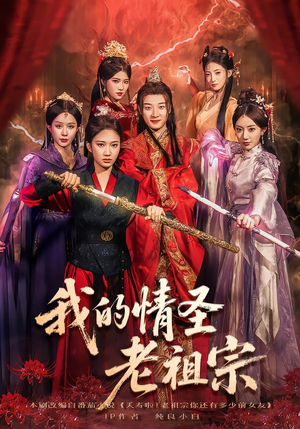 我的情圣老祖宗（78集）好看的短剧电影