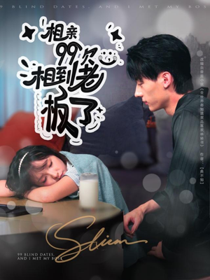 相亲99次，相到老板了（81集）免费看全集