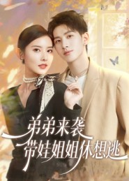 弟弟来袭,带娃姐姐休想逃(66集) 弟弟来袭,带娃姐姐休想逃(66集)完整版免费观看