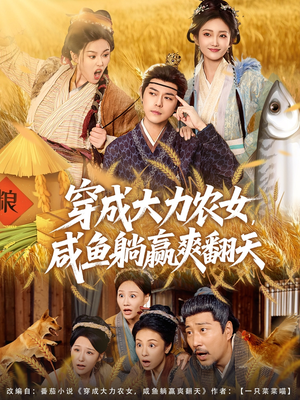 穿成大力农女，咸鱼躺赢爽翻天（80集）免费观看完整版