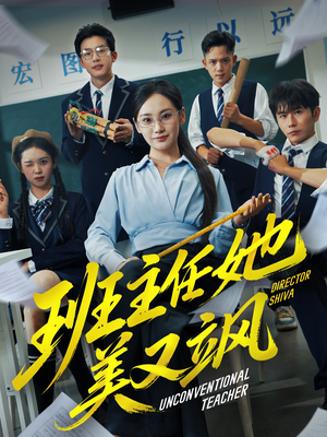 别惹班主任她是全能王(83集) 别惹班主任她是全能王(83集)精彩短剧合集