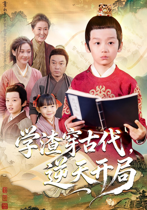 学渣穿古代，逆天开局（67集）夸克网盘观看