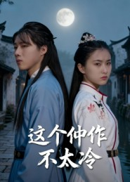 这个仵作不太冷（46集）短剧全集完整版