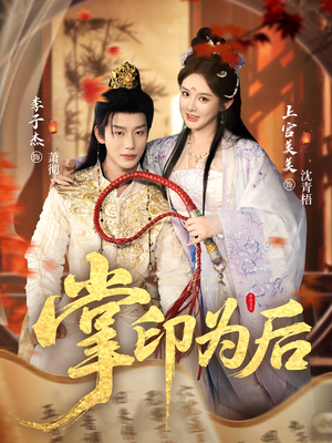 掌印为后(73集) 掌印为后(73集)好看的短剧推荐