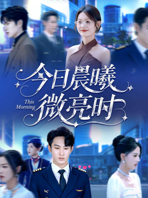今日晨曦微亮时(90集) 今日晨曦微亮时(90集)这短剧太好看了