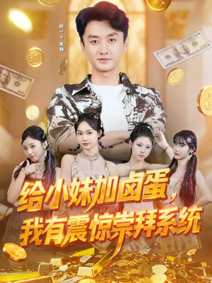 给小妹加卤蛋，我有震惊崇拜系统（70集）最新热剧免费看