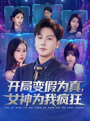 开局变假为真，女神为我疯狂（77集）短剧有好货推荐