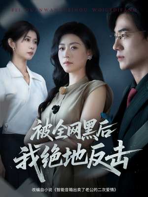 被全网黑后我绝地反击（62集）短剧看全集