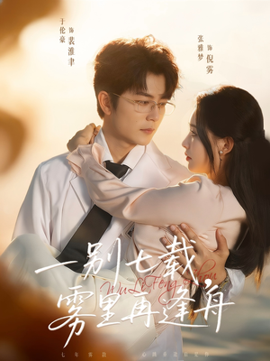 一别七载,雾里再逢舟(92集) 一别七载,雾里再逢舟(92集)热播短剧全集看