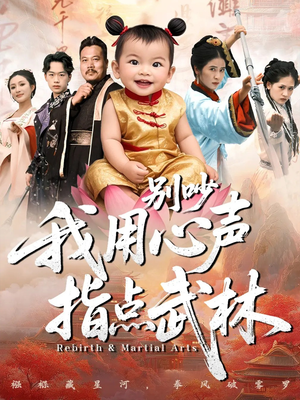 别吵我用心声指点武林（65集）真的好看吗