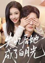失忆后她成了白月光(50集) 失忆后她成了白月光(50集)分享好看的短剧