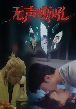 无声嘶吼（40集）免费观看就是爽