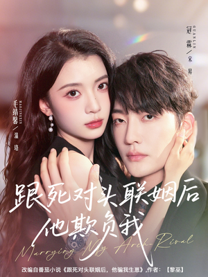 跟死对头联姻后他欺负我（73集）超火短剧抢先看