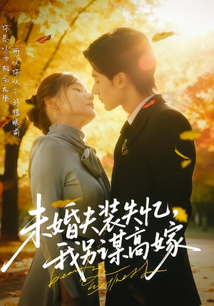 未婚夫装失忆,我另谋高嫁(63集) 未婚夫装失忆,我另谋高嫁(63集)分享好看短剧