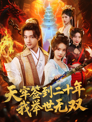 天牢签到二十年，我举世无双（80集）第二季