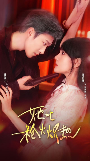 她比枪火炽热（78集）精彩短剧热播