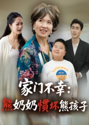 家门不幸:熊奶奶惯坏熊孩子(33集) 家门不幸:熊奶奶惯坏熊孩子(33集)推荐你们也去看