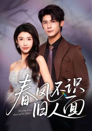 春风不识旧人面（48集）短剧解说全集