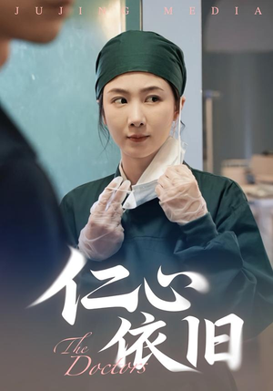 仁心依旧(33集) 仁心依旧(33集)最火短剧热播