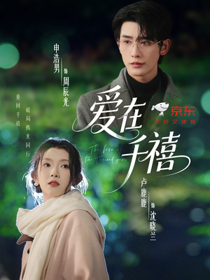 爱在千禧(60集) 爱在千禧(60集)热门火爆短剧