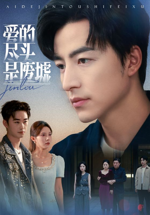 爱的尽头是废墟（71集）短剧在哪个平台