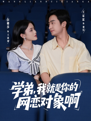 学弟我就是你的网恋对象啊(83集) 学弟我就是你的网恋对象啊(83集)直接追到结尾