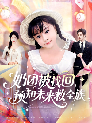 奶团被找回预知未来救全族(69集) 奶团被找回预知未来救全族(69集)爆火短剧追不停