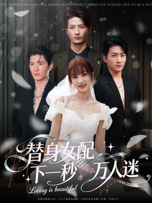 替身女配下一秒万人迷(80集) 替身女配下一秒万人迷(80集)短剧热门推荐