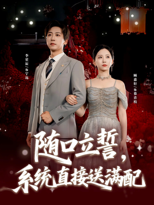 随口立誓，系统直接送满配（80集）短剧在线更新