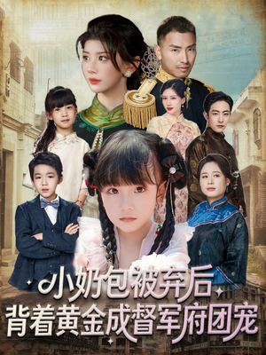 小奶包被弃后，背着黄金成督军府团宠（60集）免费观看就是爽