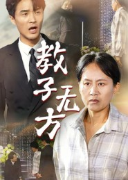 教子无方(35集) 教子无方(35集)演员表