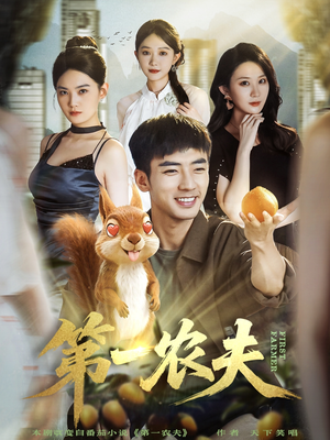 第一农夫（80集）真的太好看了