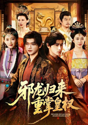 邪龙归来重掌皇权（60集）真的太好看了