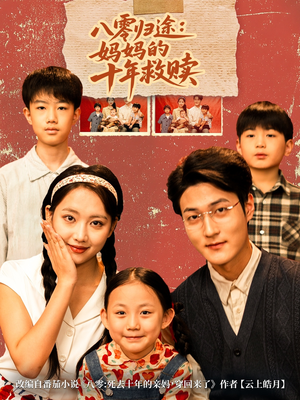 八零归途妈妈的十年救赎(75集) 八零归途妈妈的十年救赎(75集)精彩短剧推荐