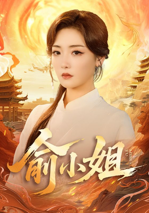 俞小姐(66集) 俞小姐(66集)百度网盘资源